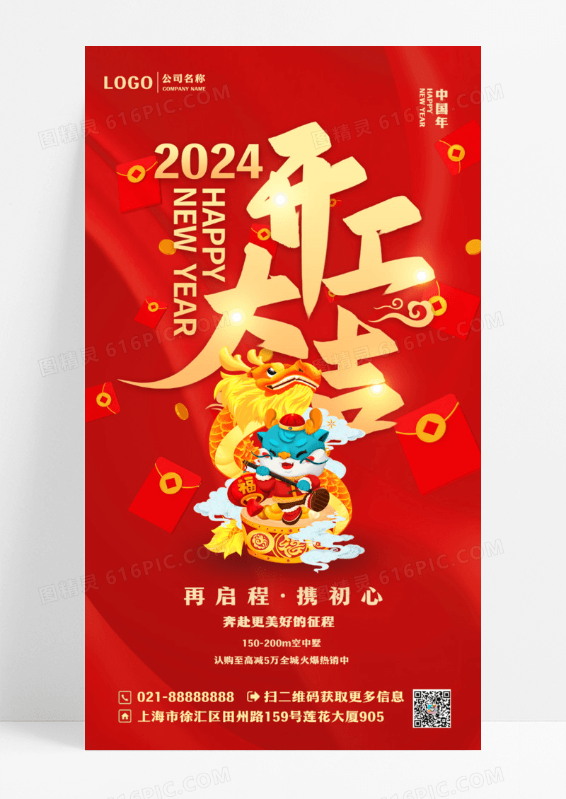 喜庆红金2024开门红地产开工大吉中式红包雨新年手机宣传海报